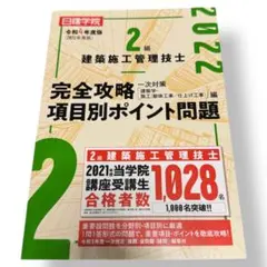 2級建築施工管理技士　完全攻略・項目別ポイント問題
