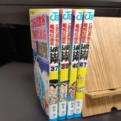 こちら葛飾区亀有公園前派出所　初版　37巻　39巻　40巻　41巻