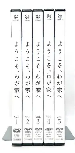 ようこそ、わが家へ【DVD】全5巻セット