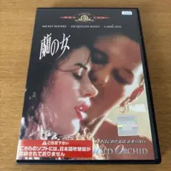 蘭の女 DVDレンタル落ち ミッキー・ローク/キャリー・オーティス