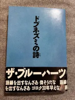ザ・ブルーハーツ Young AND PRETTY CD ＆ドブネズミの詩 Amazon.co.jp: YOUNG AND PRETTY - THE BLUE HEARTS: ミュージック