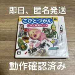3DS こびとづかん こびと観察セット