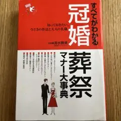 すべてがわかる冠婚葬祭マナー大事典