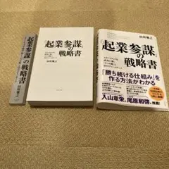 裁断済‼️「起業参謀」の戦略書 : スタートアップを成功に導く「5つの眼」と23