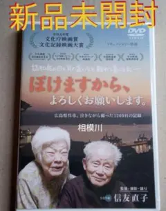ぼけますから,よろしくお願いします。('18）DVD 新品未開封
