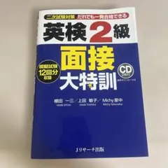 英検２級面接大特集