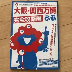 大阪・関西万博ぴあ 完全攻略編