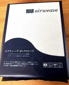 新品未開封　airweave ボックスシーツ シングル