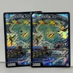 デュエルマスターズ　次元の嵐　スコーラー　2枚