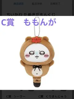 C賞　たぬきだもん　ももんが