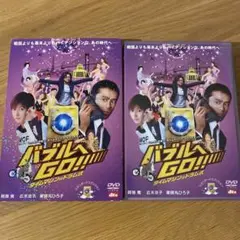 バブルへGO!!タイムマシンはドラム式 スタンダード・エディション ('07日)
