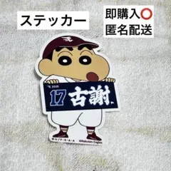 楽天イーグルス 古謝樹