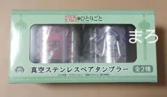 薬屋のひとりごと　真空ステンレスペアタンブラー