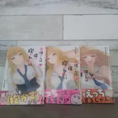 南條さんは僕に抱かれたい 初版 帯付き