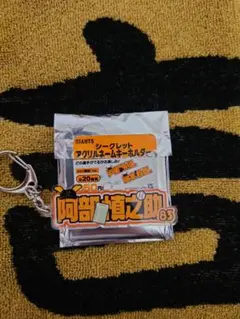 ジャイアンツ　阿部慎之助　アクリルネームキーホルダー