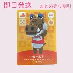 どうぶつの森　amiiboカード　アルベルト　まとめ売り割引