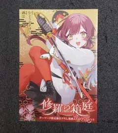 修羅の箱庭1 ゲーマーズ特典ブックレット