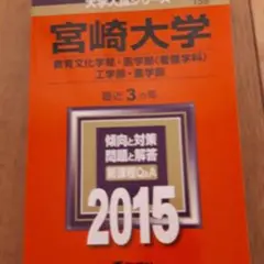 宮崎大学 教育文化学部 医学部〈看護学科〉 工学部・農学部 2015年版