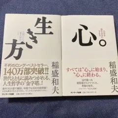 生き方 ＆心　稲盛和夫　２冊セット