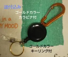 ゴールドカラーカラビナ/キーリング付き キーリール(ブラック) １個