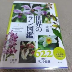 最新 世界のラン図鑑
