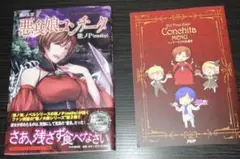 悪食娘コンチータ　初版　特典付き