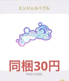 ワッチャプリマジ! アイプリバース エンジェルバブル