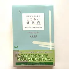 不登校 ひきこもり こころの道案内 今日からできる具体的対応法