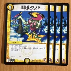 01084 巡霊者メスタポ