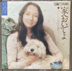 りりィ 家へおいでよ EP編曲：坂本龍一 演奏：バイ・バイ・セッション・バンド