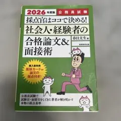 2026年度版 公務員試験 採点官はココで決める! 社会人・経験者の合格論文&…