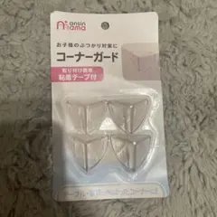 ansin mama コーナーガード