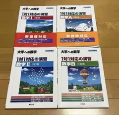 大学への数学　1対1対応の演習　三訂版　新課程　1A2B