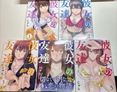 彼女の友達 1-5巻セット