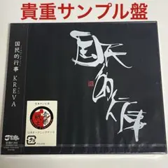 【貴重サンプル盤・未開封】KREVA / 国民的行事　クレバ