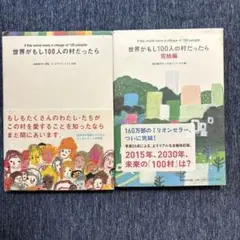 世界がもし100人の村だったら 完結編 2冊セット