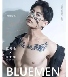 新品Blue men藍男色唐子元 全能猛男舞者Macho Dancer写真集1冊