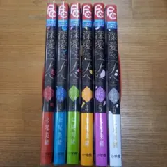 深愛なるFへ 1～6巻　セット
