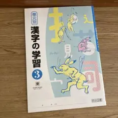 明治図書　漢字の学習3 中3 東京書籍対応