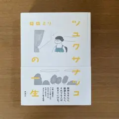 ツユクサナツコの一生