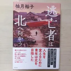 逃亡者は北へ向かう