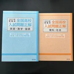 旺文社 全国高校入試問題正解 2021年受験用 英・数・国・理・社