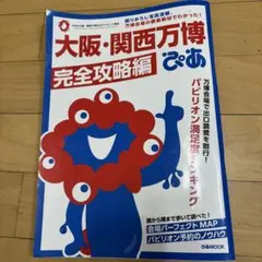 大阪・関西万博ぴあ 完全攻略編