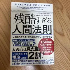 残酷すぎる人間法則 9割まちがえる「対人関係のウソ」を科学する