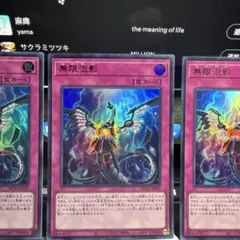 無限泡影 UR 3枚　遊戯王