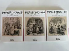 デイヴィッド・コパーフィールド 1-3巻セット