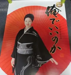 【非売品】坂本冬美 「俺でいいのか」告知 ポスター レア 貴重