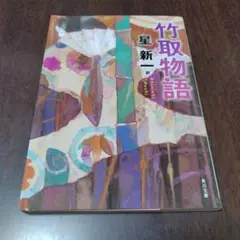 ❖　『竹取物語』　星新一　角川文庫