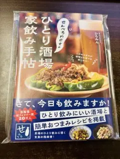 【シール付き！未使用新品】せんべろnetのひとり酒場 家飲み手帖