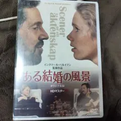 ある結婚の風景 オリジナル版('74スウェーデン)〈2枚組〉